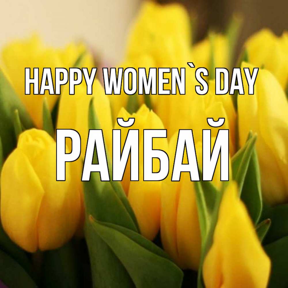 Greetings card с именем, РАЙБАЙ happy women`s day цветы Greetings with text for free download 